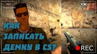 CS 1.6 - ПИШЕМ ДЕМО