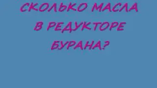 (СНЕГОХОД БУРАН) СКОЛЬКО МАСЛА В РЕДУКТОРЕ! (THE SNOWMOBILE BURAN) HOW MUCH OIL IN THE GEARBOX!
