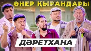 Өнер Қырандары - Дәретхана 🤣🤣🤣
