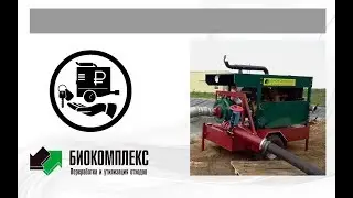 Дизельная насосная станция Биокомплекс