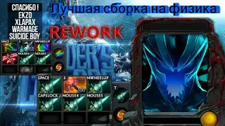 Лучший билд на физика(Thunder COT RPG Rework)