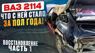ВАЗ 2114, что с ней стало за пол года! ВОССТАНОВЛЕНИЕ Часть 1