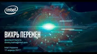 Курсы Интернет Вещей. Вихрь перемен - Дмитрий Калита (Intel)