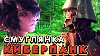 Смуглянка, НО ЭТО КИБЕРПАНК!