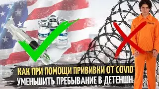 Как при помощи прививки от Covid уменьшить пребывание в Детеншн. Лучшее решение для миграции в США