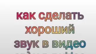 как сделать хороший звук в видео на телефоне