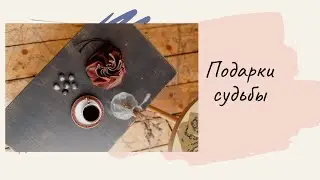 Расклад Ленорман . ПОДАРКИ СУДЬБЫ