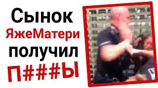 Сынок ЯжеМатери получил знатных п###