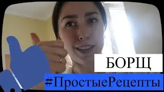 Как ПРИГОТОВИТЬ БОРЩ?| Простой рецепт борща