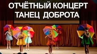 Песня. Отчетный концерт. Танец доброта