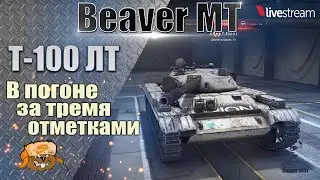 Т-100 ЛТ ● ИГРА НА 3 ОТМЕТКИ + РОЗЫГРЫШ ● СУПЕРФИНАЛ 92.86%
