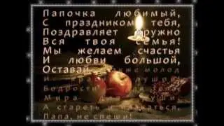 папе от сестёр.mpg