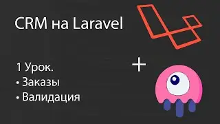 Создаем CRM на Laravel. Заказы, Валидация