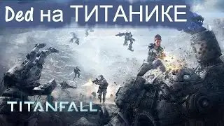 TITANFALL Титанические усилия.