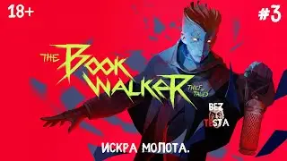 The Bookwalker - прохождение часть 3. Книга Искра молота.