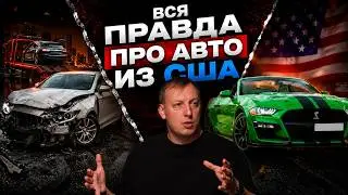 АВТО из США в Беларусь. Как это работает в 2026?