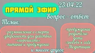 Прямой эфир. Вопрос -ответ.