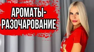 РУГАЮ ЭТИ ПАРФЮМЫ: РАЗОЧАРОВАЛИ МЕНЯ 