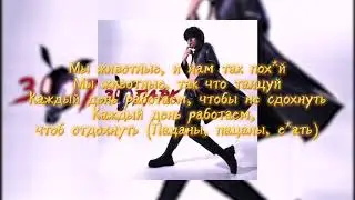 10AGE - Зоопарк (Караоке+Текст)