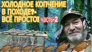 ХОЛОДНОЕ КОПЧЕНИЕ В ПОХОДЕ?- Все просто! Часть 2. Одиночный поход с ночевкой.