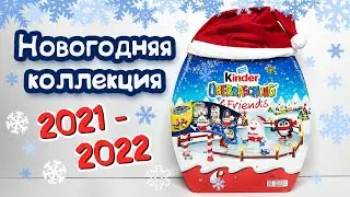 Киндер Сюрприз НОВОГОДНЯЯ КОЛЛЕКЦИЯ 2021/2022 | РОЖДЕСТВЕНСКИЙ КАЛЕНДАРЬ | KINDER ADVENTSKALENDER 21
