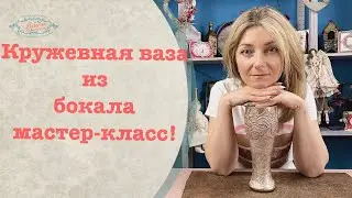 Lace vase made from a regular glass by hand! DIY