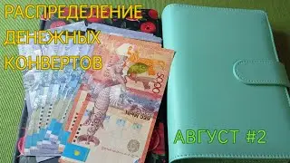 Распределение денежных конвертов. Август 2023, чек 2.