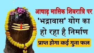 Masik Shivratri आषाढ़ मासिक शिवरात्रि पर 'भद्रावास' योग का हो रहा है निर्माण, प्राप्त होगा कई गुना फल