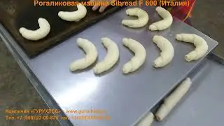 Рогаликовая машина SIBREAD F600 (Италия)