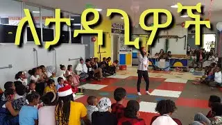 ለልጆችዎ በቤት ውስጥ የሚያዝናኑ ጫዋታዎች/ Funny Games for your kids at home