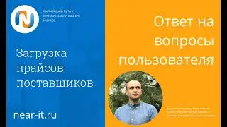 Загрузка прайса поставщиков. Ниарит | www.near-it.ru . Ответ на вопросы