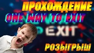Прохождение One Way To Exit + Розыгрыш!