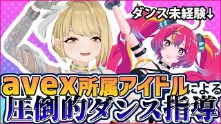 【コラボ】オリジナル曲に振付けお願いした結果！？　#しゅきしゅきぴっぴっぴ♡