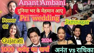 anant Ambani Pre wedding jamnagar full video ||radhika merchant Pre wedding||chif Guest of wedding |