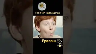 #картошка #ералаш