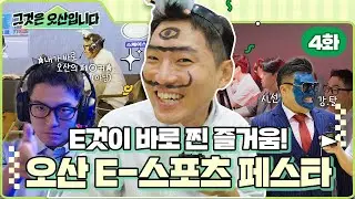[이벤트 有] 그것은 오산입니다 4화 | E것이 찐 즐거움! 오산 e스포츠 페스타