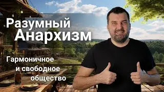 Разумный анархизм. Гармоничное и свободное общество