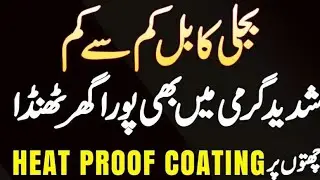 Water Proofing Roof Heat Proofing  | Cool Roof Coating for Home Cooling in Low Cost Tech Knowledge