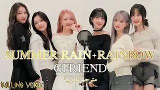 GFRIEND (여자친구) - SUMMER RAIN(여름비) + RAINBOW جيفريند سمر راين + راينبو الذكرى السنوية العاشرة مترجم