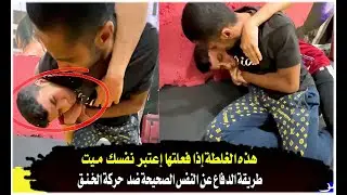شاب يدخل الصالة و بعمل حركة خـنق فجأة مع تلميذ نسر الكونغ فو وكاد أن يفقد وعيه وتكسر رقبته !!😲 Self