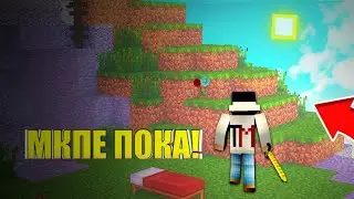 ПОКА МКПЕ :(                                            С 1 АПРЕЛЯ) 🤣