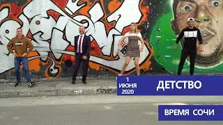 Детство. Клип по заказу Академического Колледжа г.Сочи. (UHD video)