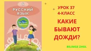 Русский язык 4 класс Урок 37 Какие бывают дожди? Орыс тілі 4 сынып 37 сабақ