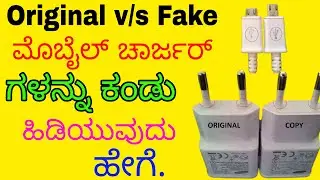 Original/duplicate charger ಗಳನ್ನು ಕಂಡು ಹಿಡಿಯುವುದು ಹೇಗೆ.?How to Identify Fake mobile Charger