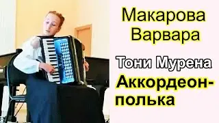 Тони Мурена 