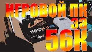 Игровая сборка за 56к / 10100f+1050ti