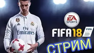 Продолжение Вечернего стрима по Fifa18