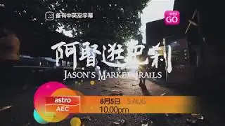 [PROMO] 阿贤逛巴刹 JASON'S MARKET TRAILS
