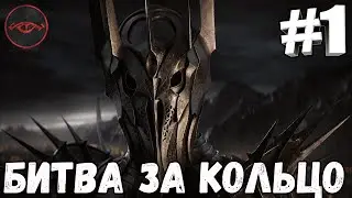 Властелин Колец: Ennorath Mod - Битва за Кольцо #1