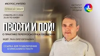 Прости и пой! | Інститут Розвитку Людини